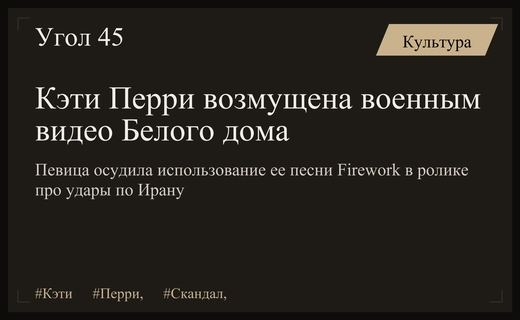 Кэти Перри выступила против использования ее музыки в военных видео Белого дома