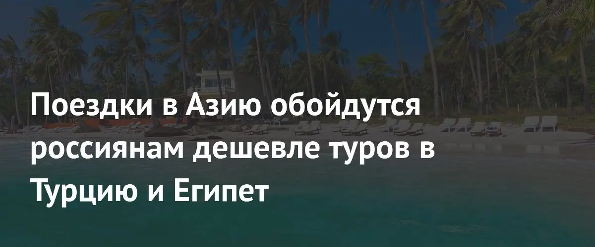 Вьетнам и Китай станут выгоднее туров в Турцию и Египет