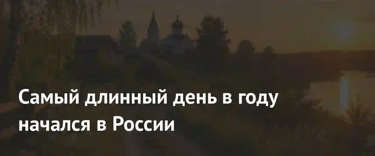Летнее солнцестояние: в России наступил самый длинный световой день 2026 года