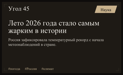 Лето 2026 года установило температурный рекорд в истории метеонаблюдений России