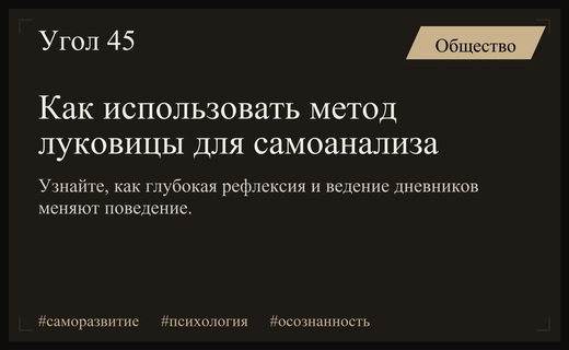 Метод луковицы и ведение дневников: как глубокая саморефлексия меняет жизнь
