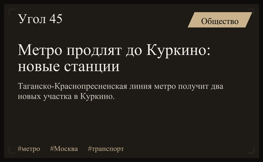 Метро в Куркино: Собянин анонсировал масштабное продление Таганско-Краснопресненской линии