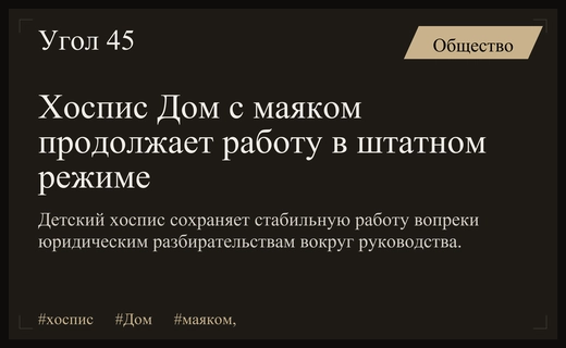 Детский хоспис Дом с маяком сохраняет работу вопреки следственным действиям