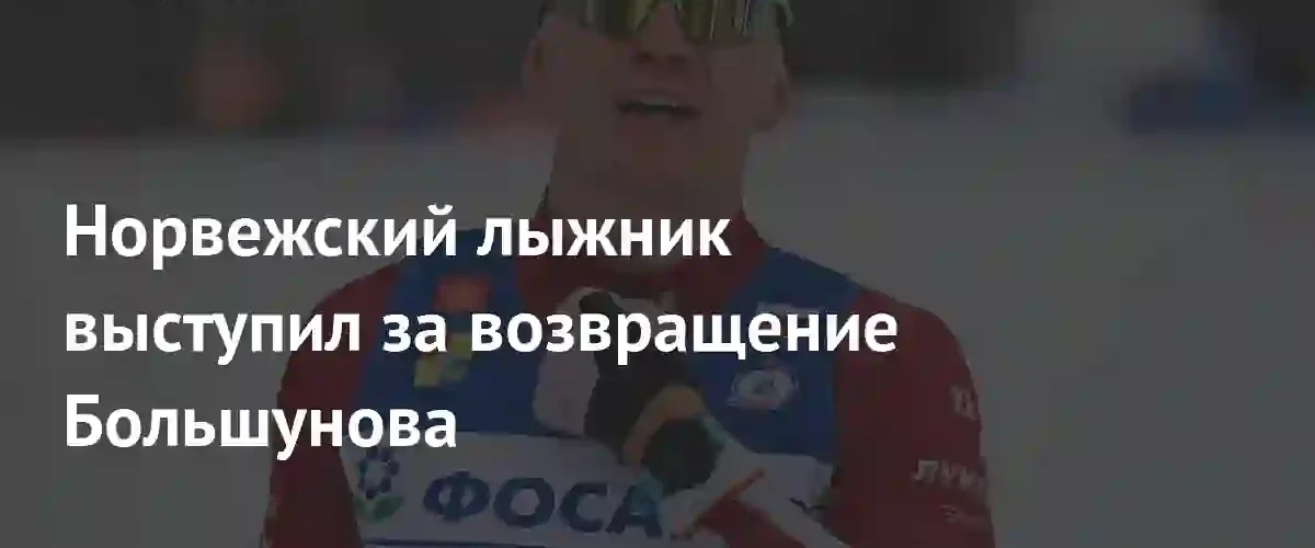Петтер Нортуг призвал вернуть Александра Большунова на международные лыжные соревнования