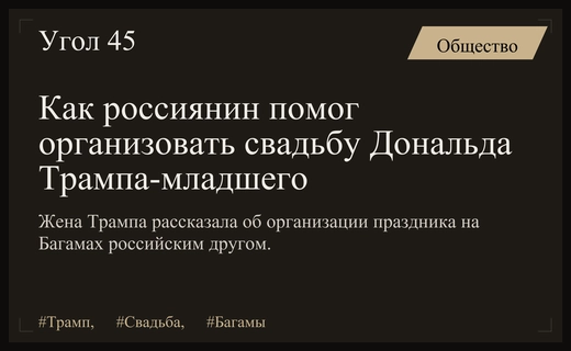 Беттина Трамп раскрыла подробности роскошного свадебного путешествия на Багамах