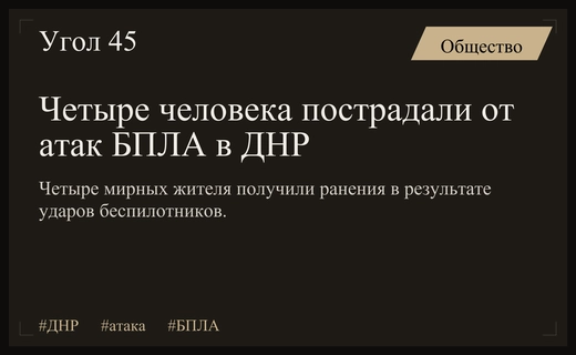 Четыре мирных жителя ДНР пострадали в результате атак ударных беспилотников