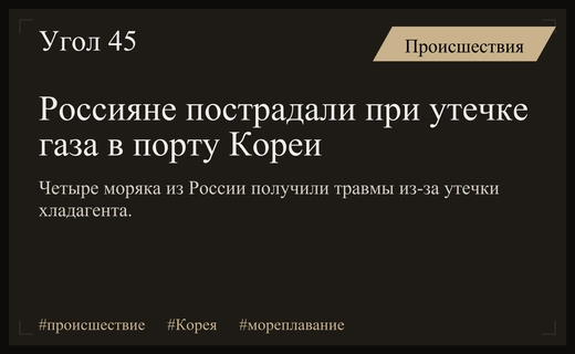 Четыре российских моряка пострадали от утечки хладагента в порту Южной Кореи
