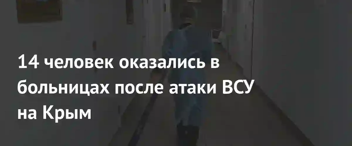 Четырнадцать человек госпитализированы после ночной атаки беспилотников на Крым