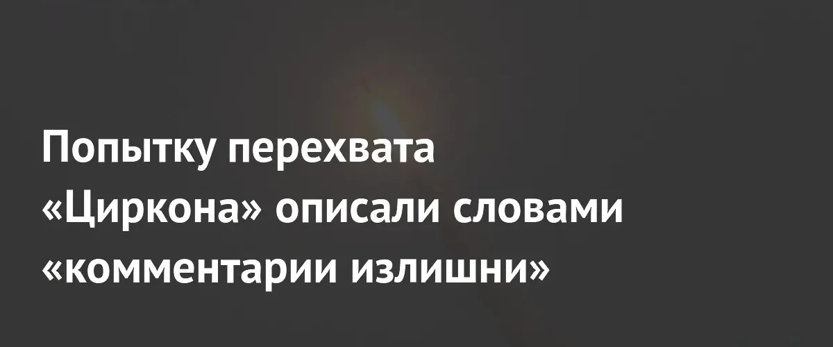Неудачная попытка перехвата гиперзвуковых ракет Циркон зафиксирована на видеокадрах
