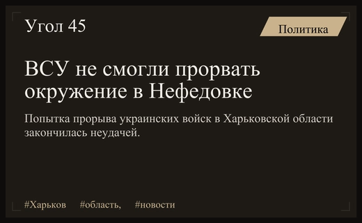 Неудачная попытка ВСУ прорвать окружение в районе Нефедовки Харьковской области