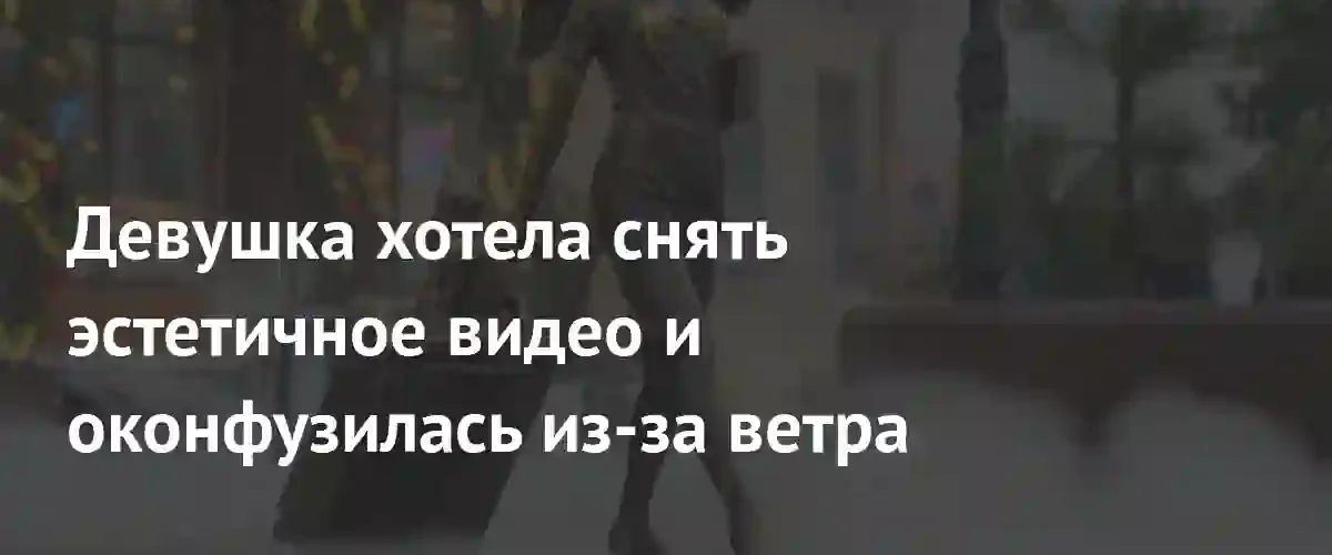 Неудачный дубль: попытка снять эстетичное видео в Албании обернулась вирусным конфузом