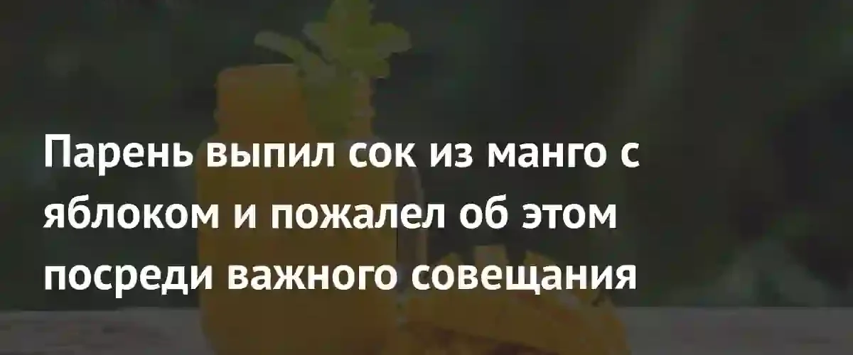 Неудачный перекус обернулся профессиональным фиаско на важном корпоративном совещании