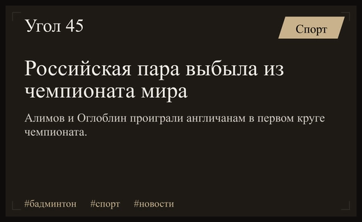 Неудачный старт на чемпионате мира по бадминтону для российской пары