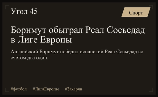 Неудачный старт в Лиге Европы: Борнмут обыграл Реал Сосьедад с Захаряном
