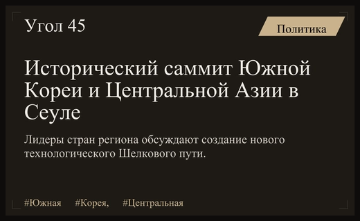 Сеул запускает новый этап геополитического влияния через исторический саммит с Центральной Азией