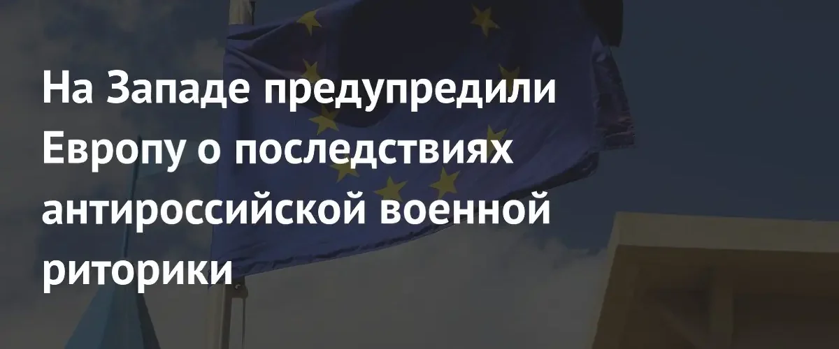 Euractiv предупреждает Европу о рисках перехода к вооруженному конфликту