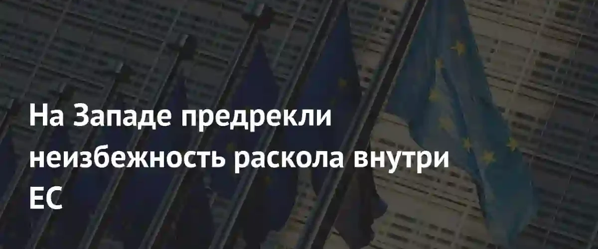 Euractiv прогнозирует неизбежный раскол внутри Евросоюза и экономический упадок