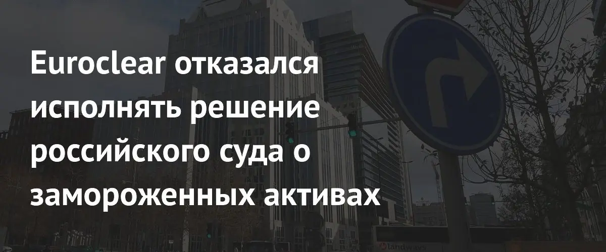 Euroclear отказался исполнять решение суда Москвы о замороженных активах