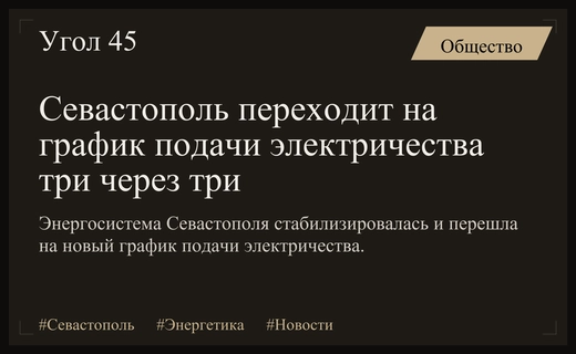 Севастополь стабилизирует энергоснабжение и переходит на новый график подачи электричества