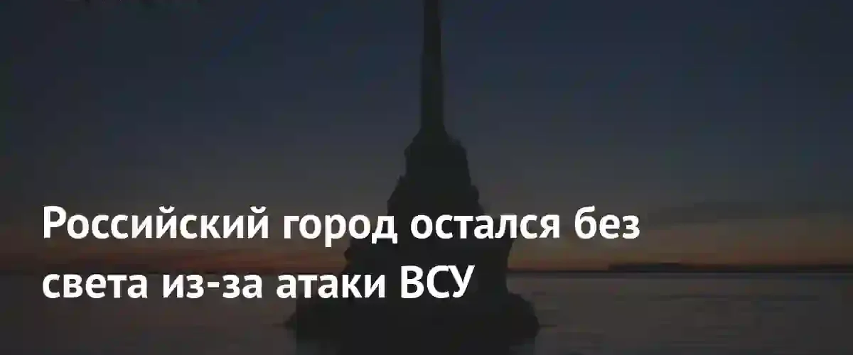 Севастополь временно остался без электричества после атаки украинских беспилотников