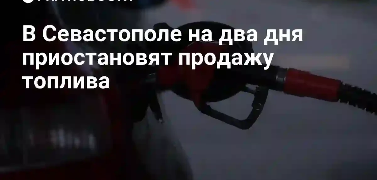 В Севастополе на два дня ограничат продажу топлива для частных лиц