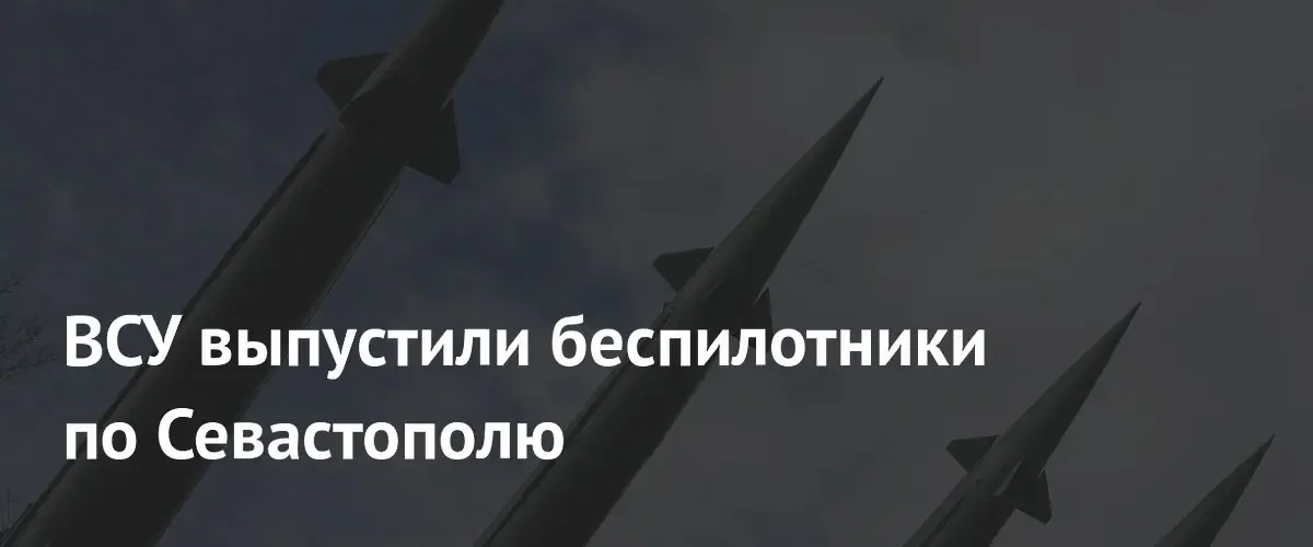 В Севастополе российские системы ПВО успешно отразили атаку украинских беспилотников