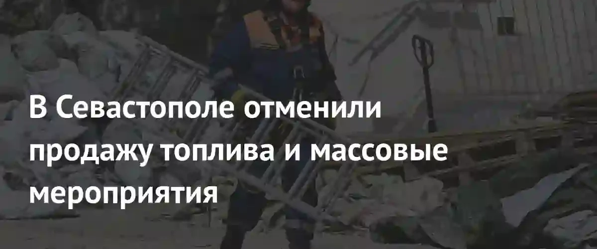 В Севастополе введены жесткие ограничения на продажу топлива и мероприятия