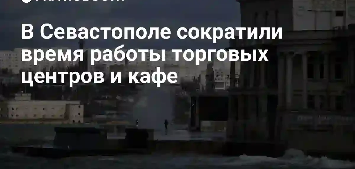 В Севастополе ввели новые ограничения на время работы торговых точек