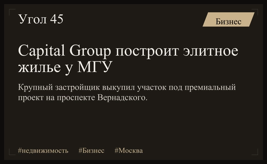 Девелопер Capital Group планирует масштабную застройку премиального жилья рядом с МГУ
