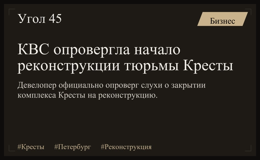 Девелопер КВС опроверг слухи о начале реконструкции исторического комплекса Кресты