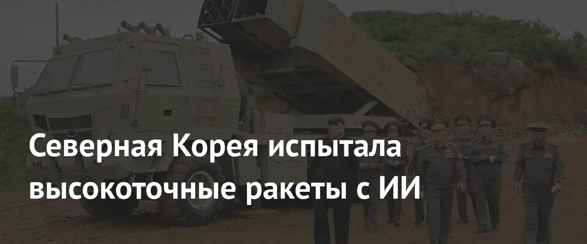 Северная Корея провела успешные испытания высокоточных крылатых ракет с ИИ