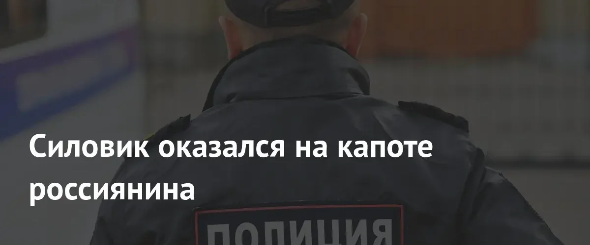 В Северной Осетии водитель на ВАЗ протащил инспектора ГАИ на капоте