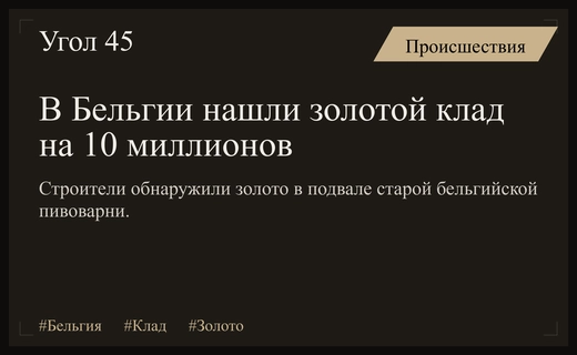 Невероятная находка в Бельгии: подвал старой пивоварни скрывал золотой клад