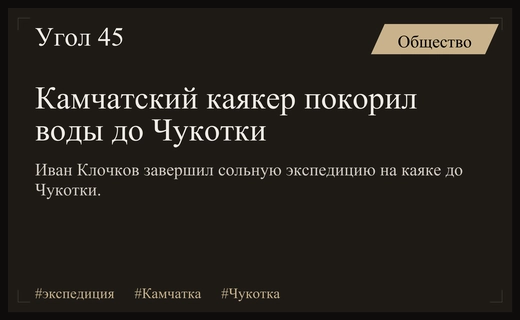 Невероятное достижение: камчатский каякер совершил сольное путешествие до Чукотки