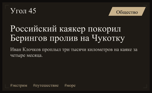 Невероятное достижение: российский каякер преодолел Берингов пролив за сто двадцать четыре дня