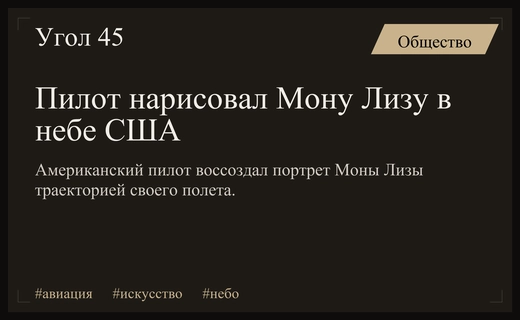 Невероятное искусство в небе: американский пилот воссоздал Мону Лизу траекторией полета