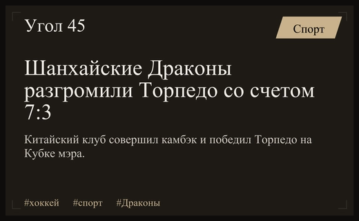 Невероятный камбэк Шанхайских Драконов: разгром нижегородского Торпедо на Кубке мэра Москвы