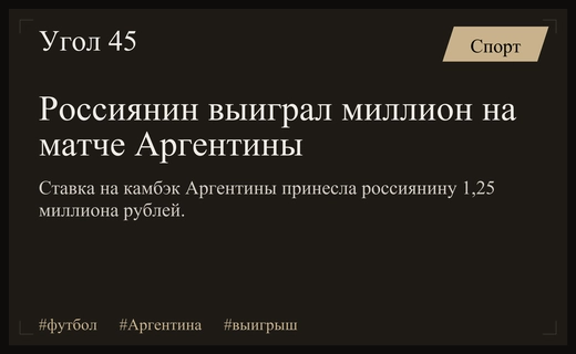 Невероятный камбэк сборной Аргентины принес российскому болельщику миллион рублей