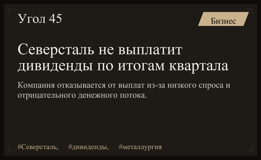 Северсталь отказывается от дивидендов из-за слабого спроса и отрицательного денежного потока