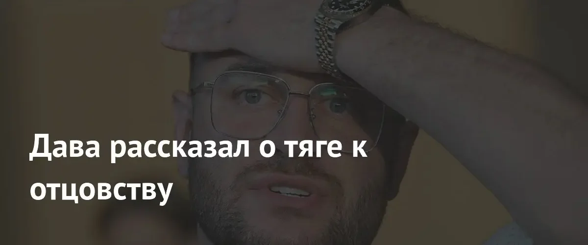 Певец Дава признался в давнем желании стать отцом и обретении счастья