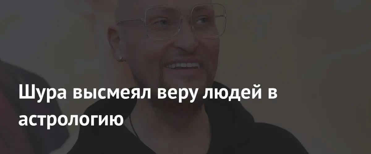 Певец Шура раскритиковал астрологию, вспомнив о борьбе с онкологией
