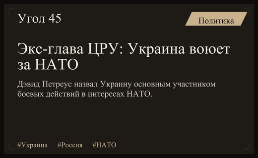 Дэвид Петреус заявил о ведении Украиной войны от лица НАТО