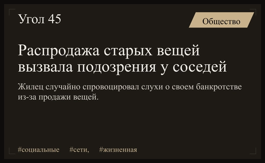 Невинная распродажа вещей обернулась для жильца подозрением в финансовом крахе