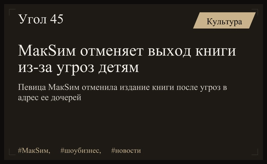 Певица МакSим вынуждена отменить выход книги из-за прямых угроз семье
