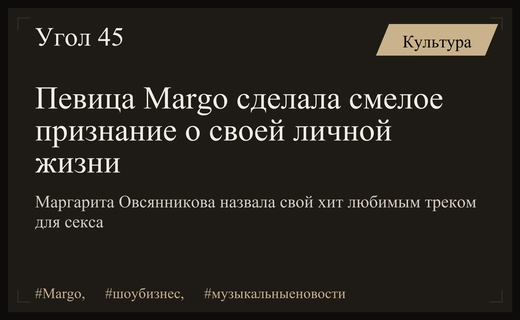 Певица Margo откровенно призналась в предпочтениях во время интимных моментов