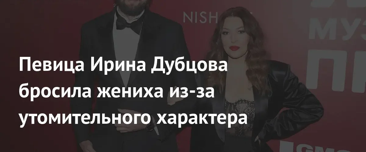 Певица Ирина Дубцова приняла решение расстаться с бизнесменом Иваном Петренко
