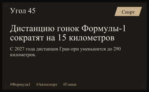 Революционные изменения в Формуле-1: дистанцию гонок сократят с 2027 года