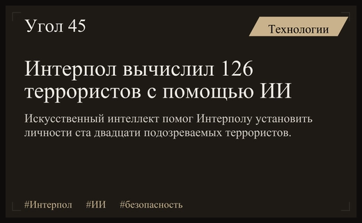 Революция в безопасности: Интерпол использовал искусственный интеллект для поимки террористов