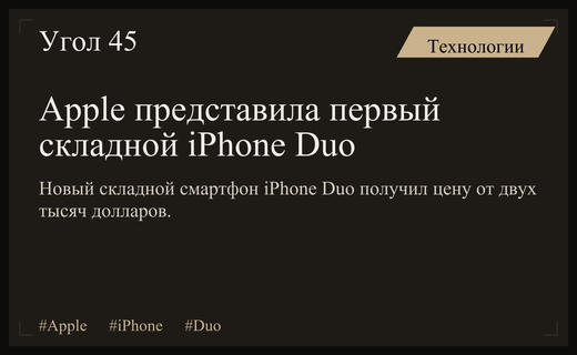 Революция в мире смартфонов: Apple официально представила первый складной iPhone Duo