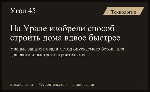 Революция в строительстве: уральские ученые представили технологию сверхбыстрого возведения многоэтажек